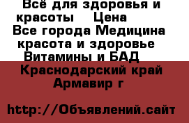 Всё для здоровья и красоты! › Цена ­ 100 - Все города Медицина, красота и здоровье » Витамины и БАД   . Краснодарский край,Армавир г.